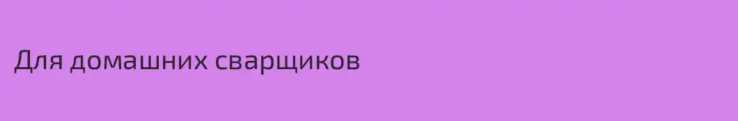 Для домашних сварщиков
